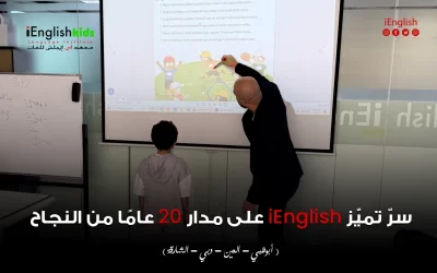 سرّ تميّز  اي انجلش على مدار 20 عامًا من النجاح في تعليم اللغة الإنجليزية في الإمارات