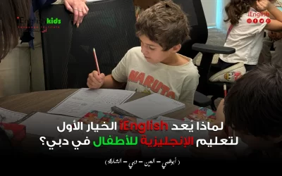 لماذا يُعد iEnglish الخيار الأول لتعليم الإنجليزية للأطفال في دبي؟