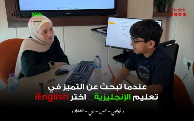 عندما تبحث عن التميز في تعليم الإنجليزية… اختر  اي انجلش