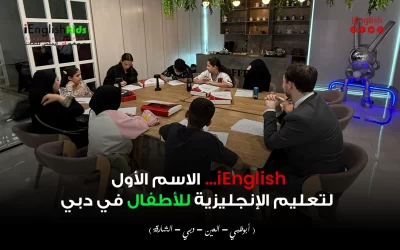 iEnglish… الاسم الأول لتعليم الإنجليزية للأطفال في دبي