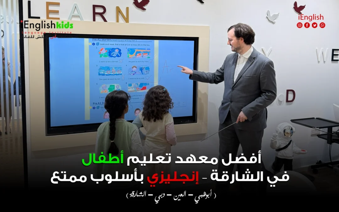 أفضل معهد تعليم أطفال في الشارقة – إنجليزي بأسلوب ممتع ومضمون