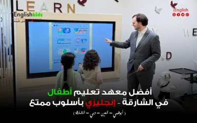أفضل معهد تعليم أطفال في الشارقة – إنجليزي بأسلوب ممتع ومضمون