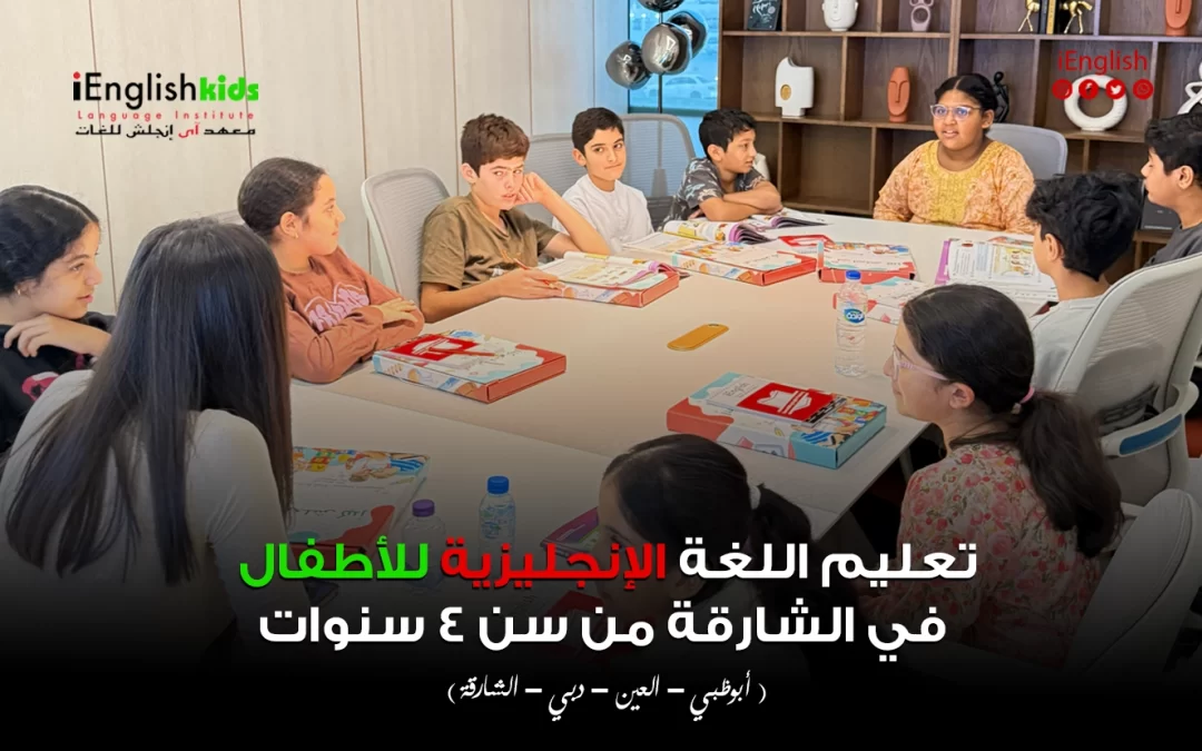 تعليم اللغة الإنجليزية للأطفال في الشارقة من سن 4 سنوات: البداية الصح لمستقبل أقوى