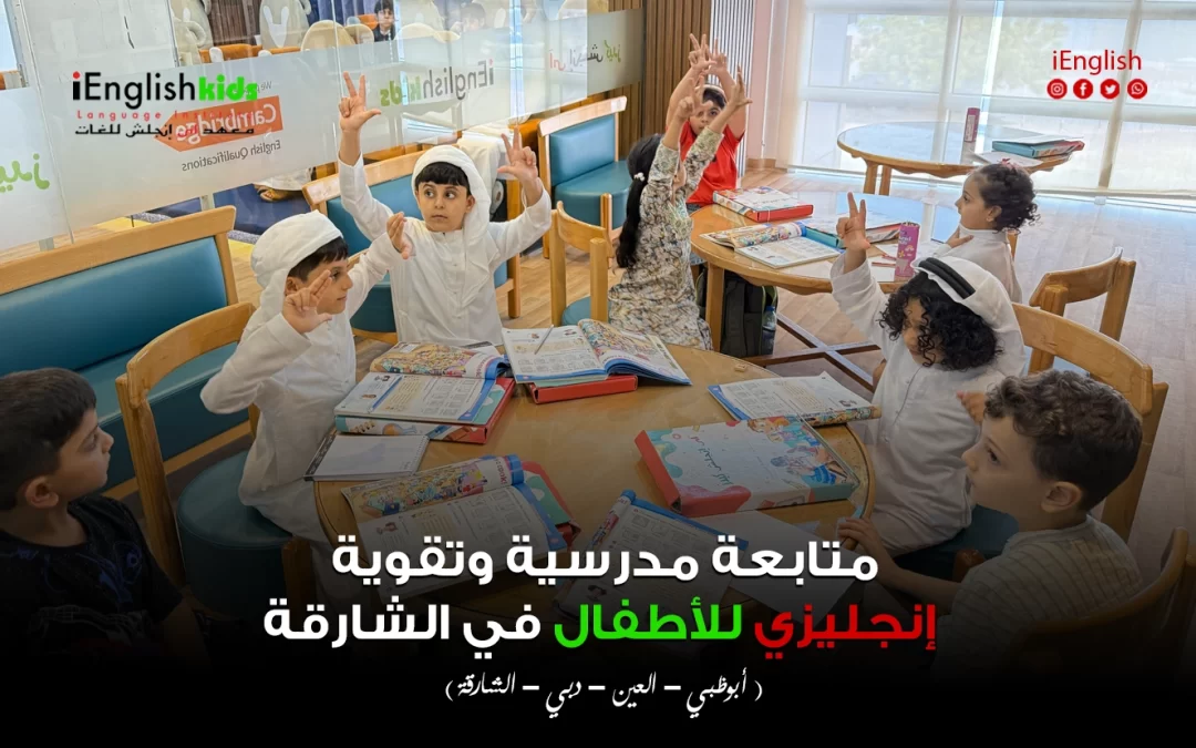 متابعة مدرسية وتقوية إنجليزي للأطفال في الشارقة