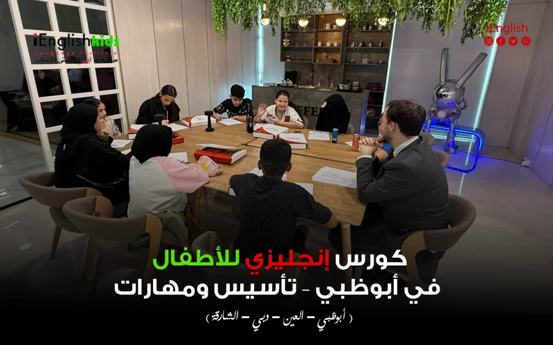 كورس إنجليزي للأطفال في أبوظبي