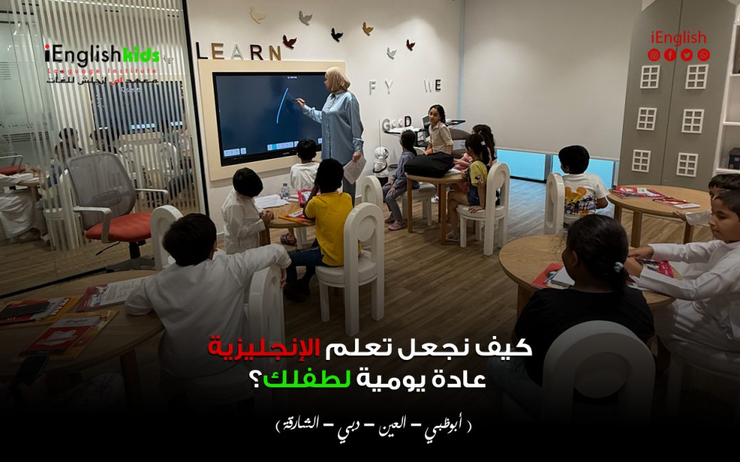 كيف نجعل تعلم الإنجليزية عادة يومية لطفلك في الإمارات؟