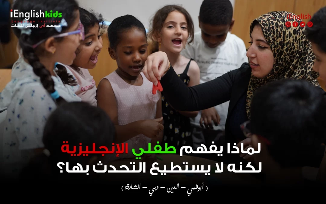 لماذا يفهم طفلي الإنجليزية لكنه لا يستطيع التحدث بها؟