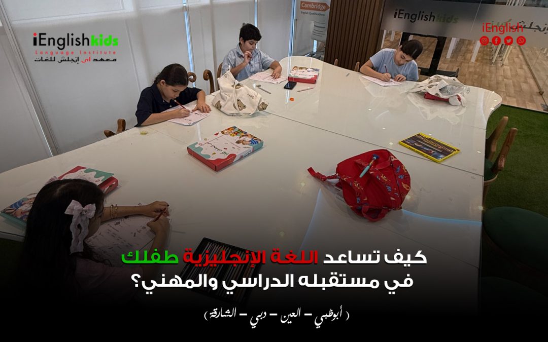 كيف تساعد اللغة الإنجليزية طفلك في مستقبله الدراسي والمهني في الإمارات؟