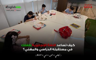 كيف تساعد اللغة الإنجليزية طفلك في مستقبله الدراسي والمهني في الإمارات؟