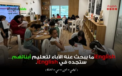 iEnglish… ما يبحث عنه الآباء لتعليم أبنائهم