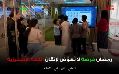 رمضان فرصة لا تعوّض لإتقان اللغة الإنجليزية