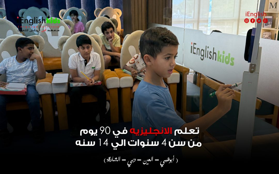 تعلم الإنجليزية في 90 يوم للأطفال من 4 إلى 14 سنة في الإمارات