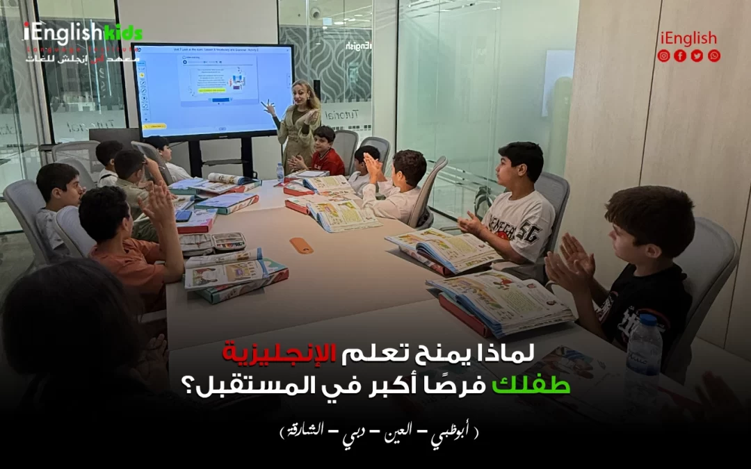 لماذا يمنح تعلم الإنجليزية طفلك فرصًا أكبر في المستقبل؟