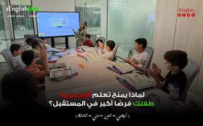 لماذا يمنح تعلم الإنجليزية طفلك فرصًا أكبر في المستقبل؟