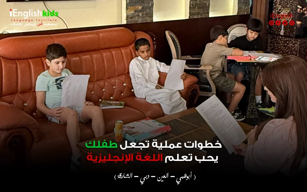 خطوات عملية تجعل طفلك يحب تعلم اللغة الإنجليزية