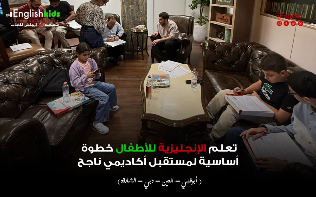 تعلم الإنجليزية للأطفال خطوة أساسية لمستقبل أكاديمي ناجح