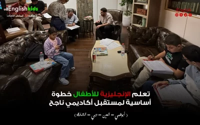 تعلم الإنجليزية للأطفال خطوة أساسية لمستقبل أكاديمي ناجح