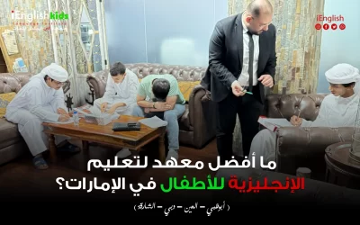 ما أفضل معهد لتعليم الإنجليزية للأطفال في الإمارات؟ دليلك لاختيار المعهد المناسب