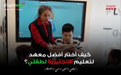 كيف تختار أفضل معهد لتعليم الإنجليزية لطفلك؟