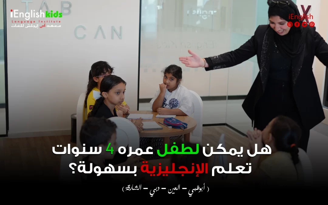 هل يمكن لطفل عمره 4 سنوات تعلم الإنجليزية بسهولة؟