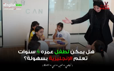 هل يمكن لطفل عمره 4 سنوات تعلم الإنجليزية بسهولة؟