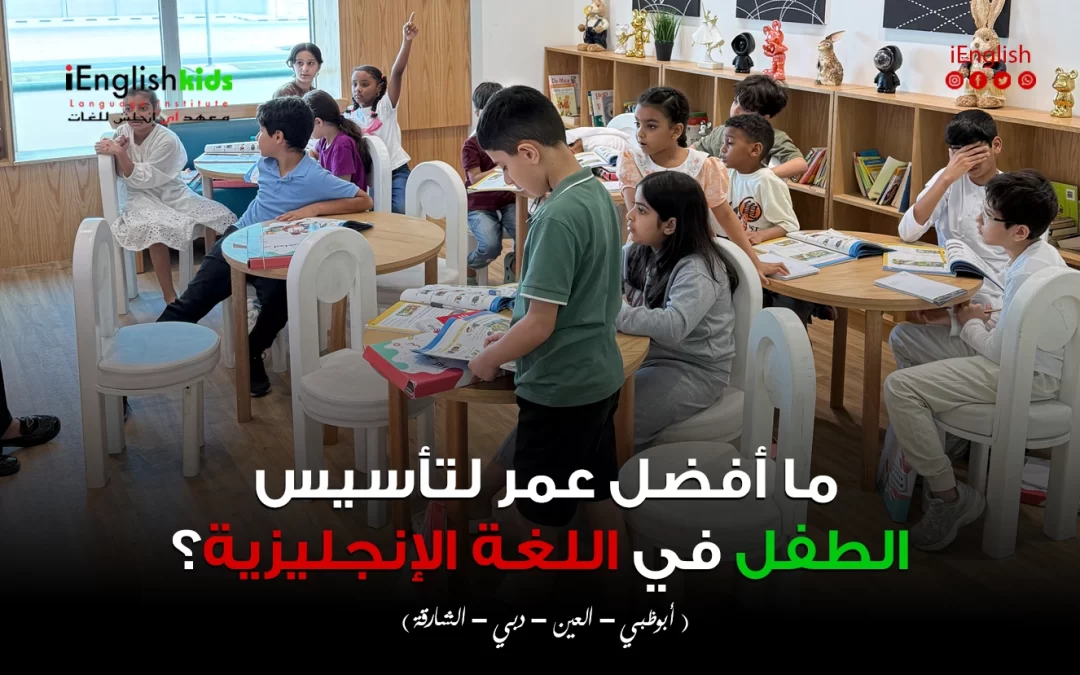 ما أفضل عمر لتأسيس الطفل في اللغة الإنجليزية؟ دليل الأهالي في الإمارات