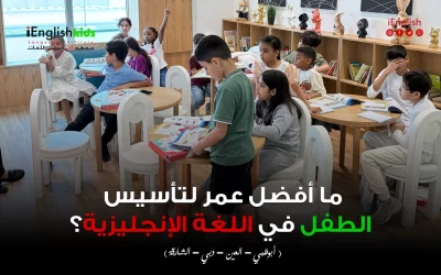 ما أفضل عمر لتأسيس الطفل في اللغة الإنجليزية؟ دليل الأهالي في الإمارات