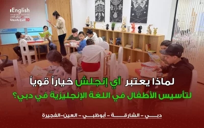 لماذا يعتبر أي انجلش خيارًا قويًا لتأسيس الأطفال في اللغة الإنجليزية في دبي؟