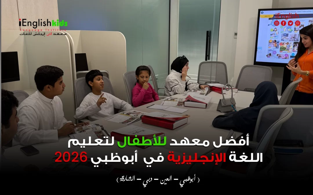 أفضل معهد للأطفال لتعليم اللغة الإنجليزية في أبوظبي 2026