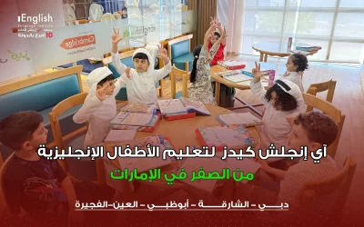 آي إنجلش كيدز لتعليم الأطفال الإنجليزية من الصفر في الإمارات