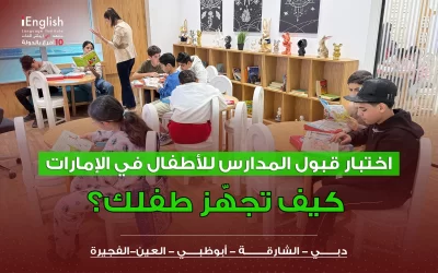 اختبار قبول المدارس للأطفال في الإمارات: كيف تجهّز طفلك؟
