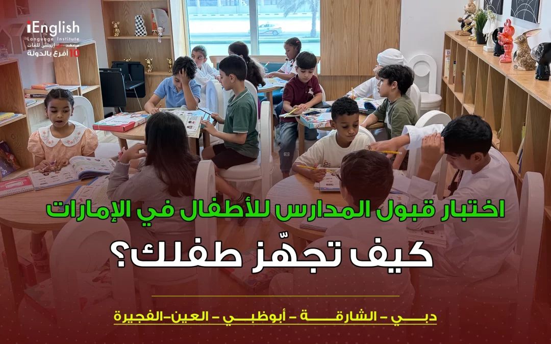 اختبار قبول المدارس للأطفال في الإمارات: كيف تجهّز طفلك؟