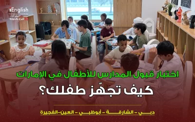 اختبار قبول المدارس للأطفال في الإمارات: كيف تجهّز طفلك؟