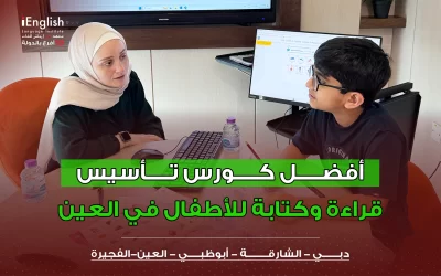 أفضل كورس تأسيس قراءة وكتابة للأطفال في العين | iEnglish Kids