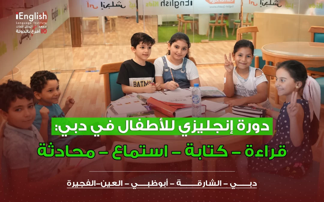 دورة إنجليزي للأطفال في دبي: قراءة وكتابة واستماع ومحادثة