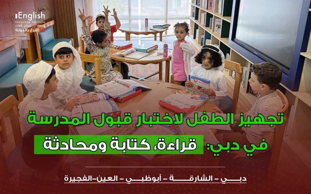 تجهيز الطفل لاختبار قبول المدرسة في دبي: قراءة، كتابة ومحادثة