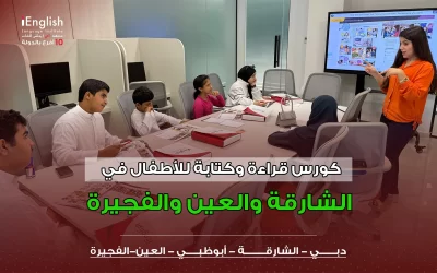 كورس قراءة وكتابة للأطفال في الشارقة والعين والفجيرة