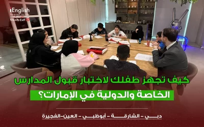 كيف تجهز طفلك لاختبار قبول المدارس الخاصة والدولية في الإمارات؟