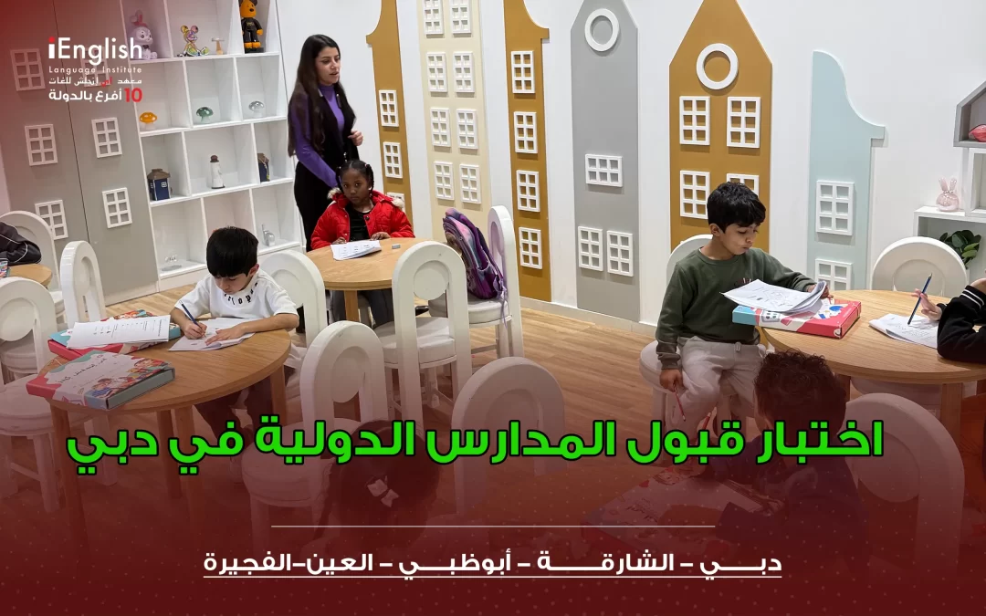 اختبار قبول المدارس الدولية في دبي