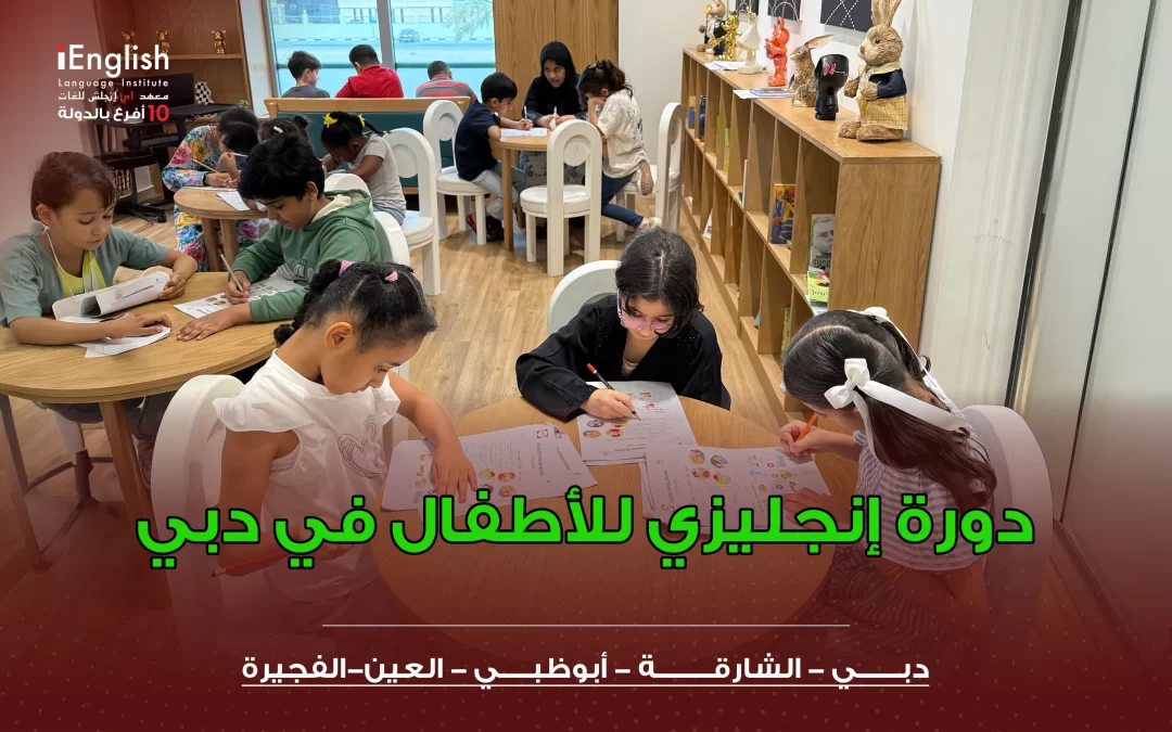 دورة إنجليزي للأطفال في دبي