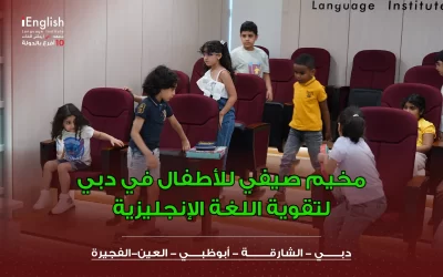 مخيم صيفي للأطفال في دبي