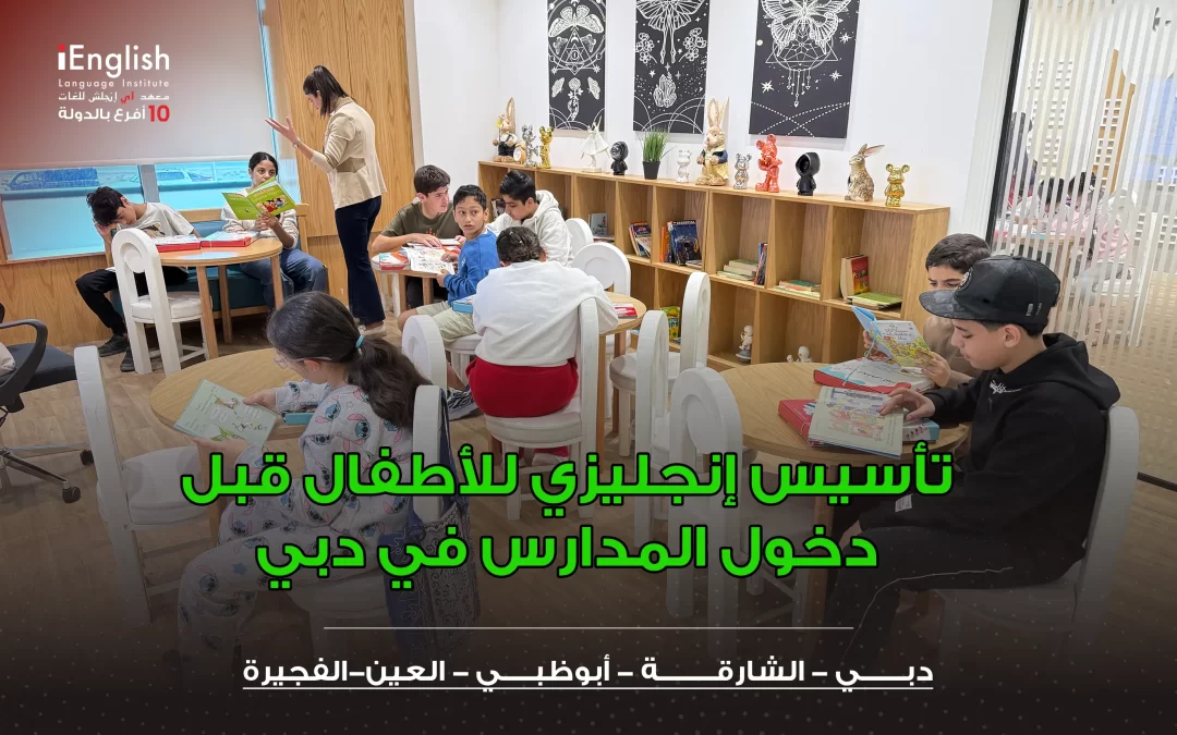 تأسيس إنجليزي للأطفال