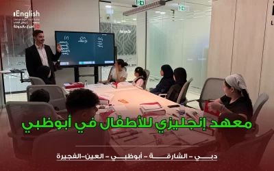 معهد إنجليزي للأطفال في أبوظبي