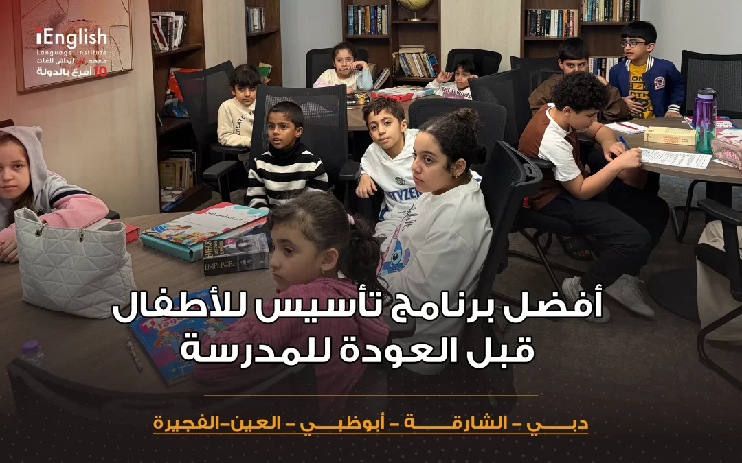 أفضل برنامج تأسيس للأطفال