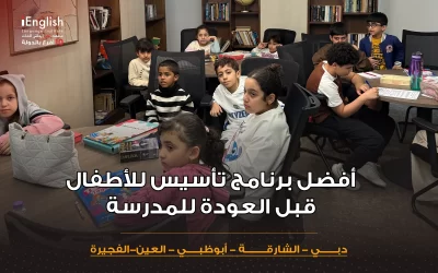 أفضل برنامج تأسيس للأطفال