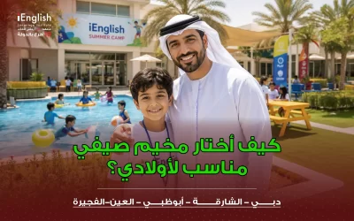 كيف أختار أفضل مخيم صيفي مناسب لأولادي في 2026؟