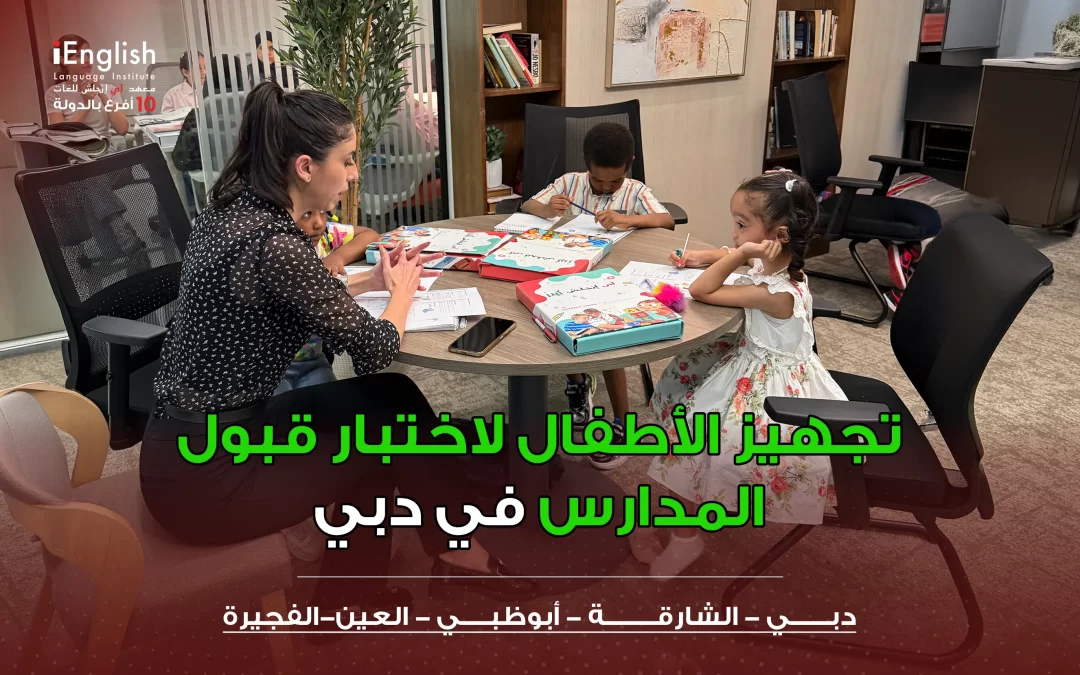 تجهيز الأطفال لاختبار قبول المدارس في دبي