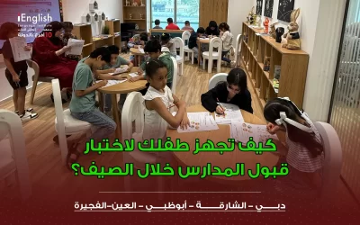 كيف تجهز طفلك لاختبار قبول المدارس