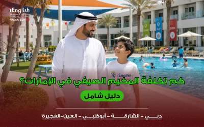 كم تكلفة المخيم الصيفي في الإمارات؟ دليل شامل للأهالي