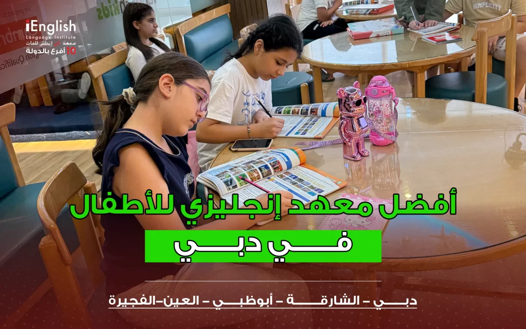 أفضل معهد إنجليزي للأطفال في دبي